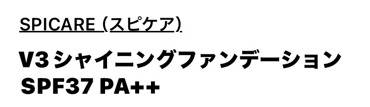 V3フアンデーションシリーズ