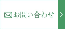 お問い合わせへのリンクボタン