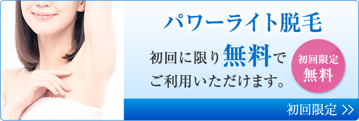 パワーライト脱毛へのリンクボタン